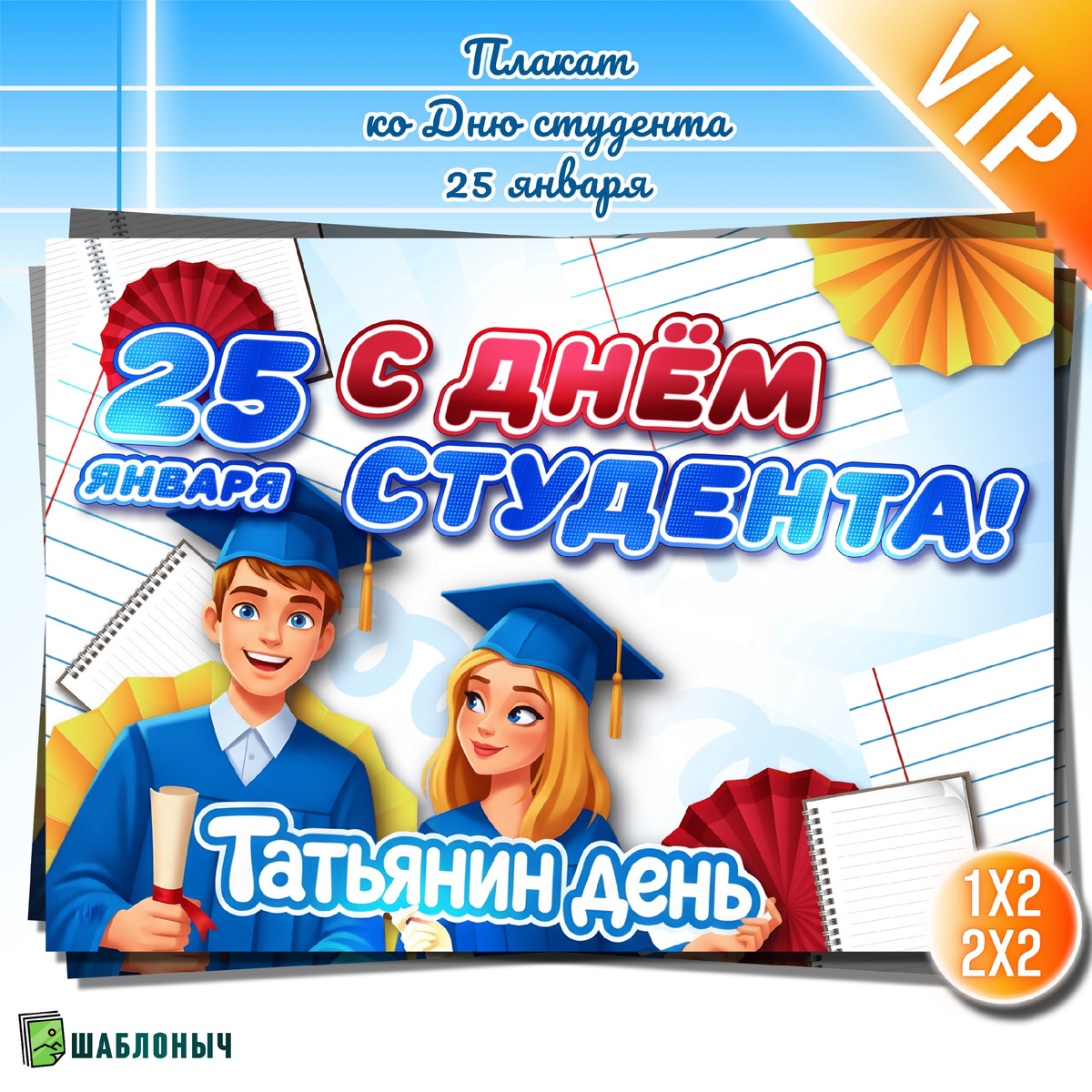 Плакат ко "Дню студента" 2026