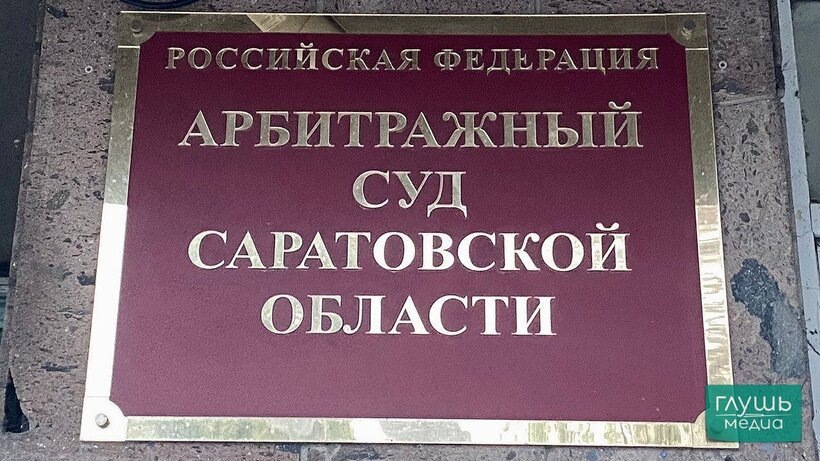 Стала известна причина иска Росприроднадзора на 123 миллиона рублей к «Саратовводоканалу»