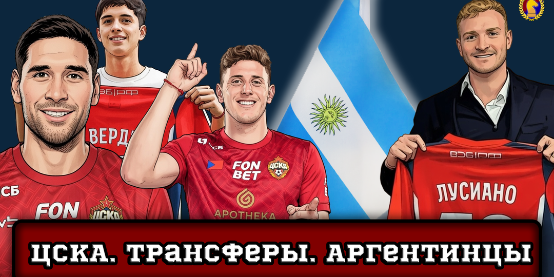 ЦСКА. Трансферы. Аргентинцы