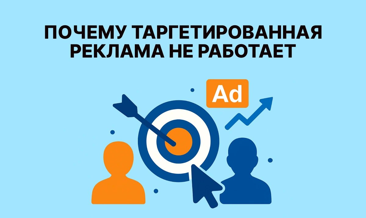 Ошибки таргетированной рекламы