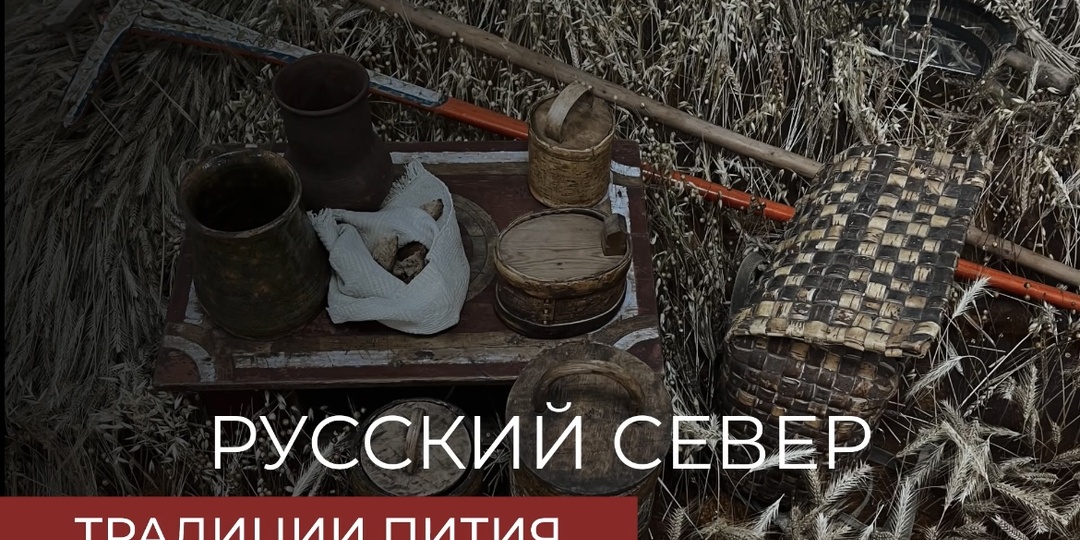 Что наливали себе крестьяне на Русском Севере сто лет назад?