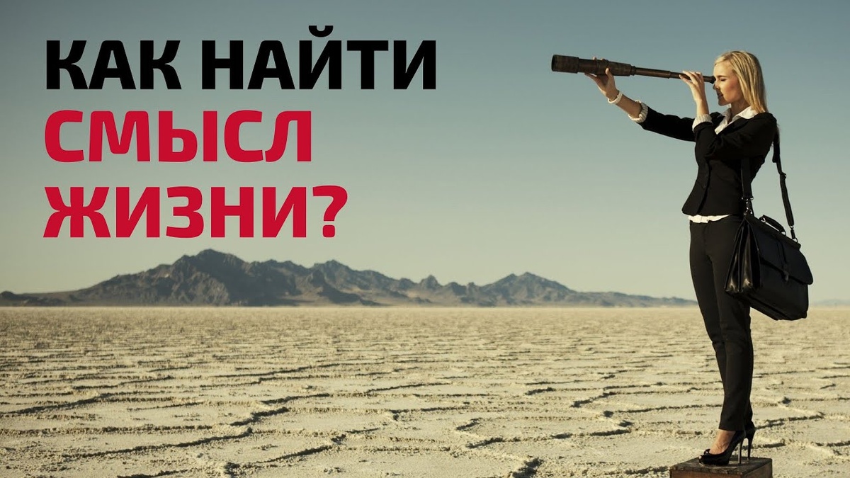 Смысл жизни — это то, ради чего человек живёт, его стремление сделать жизнь значимой и наполненной, реализовать своё предназначение. 