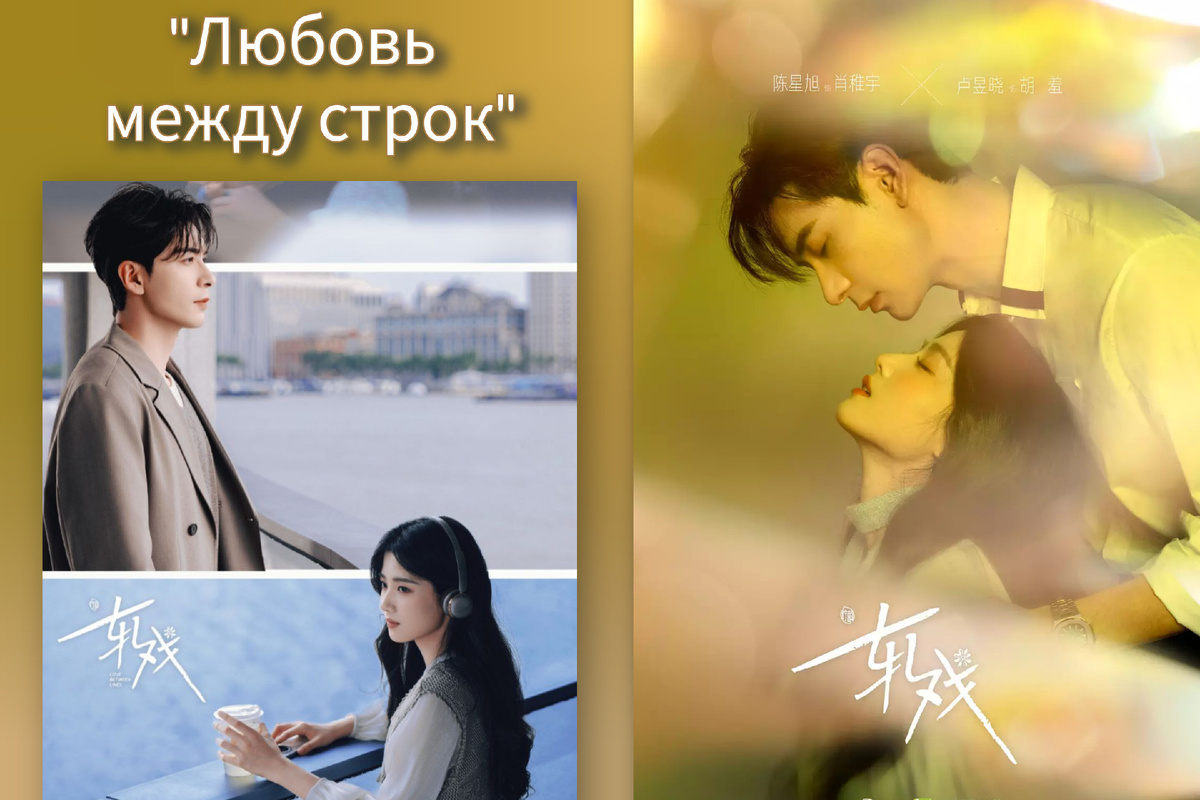 Обзор китайской дорамы «Пересечение ролей» или «Любовь между строк» или «Разворачивающаяся драма» 2026
