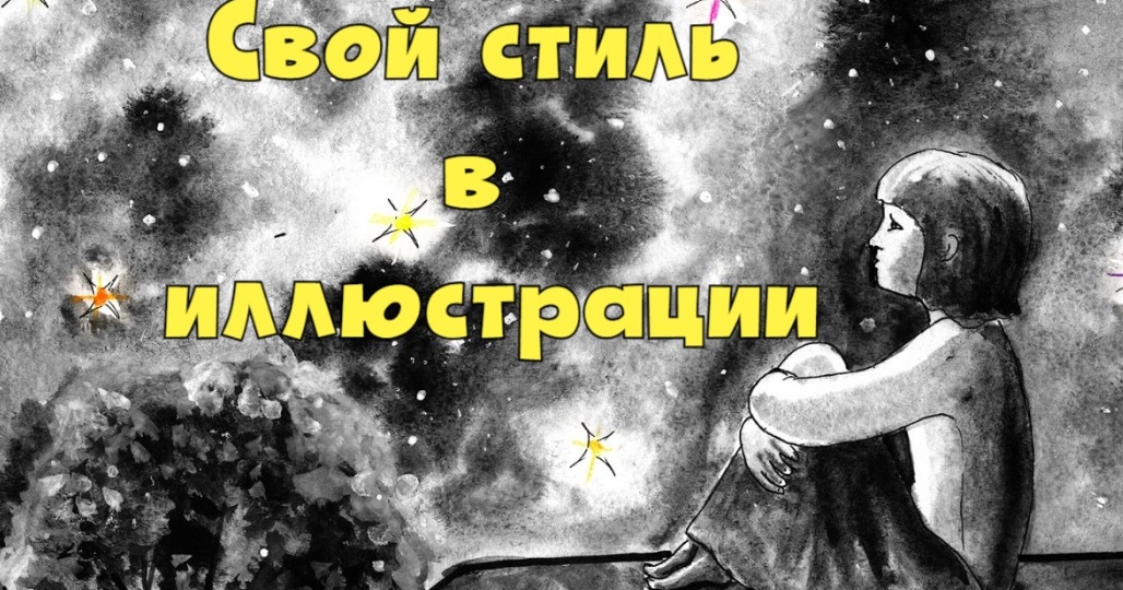 Как иллюстратору найти свой стиль?