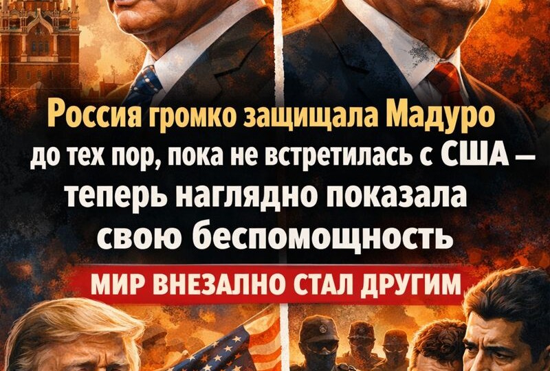 Сначала возмущение, потом — тишина: Москва не смогла защитить своего союзника Мадуро, чем показала свою беспомощность перед США