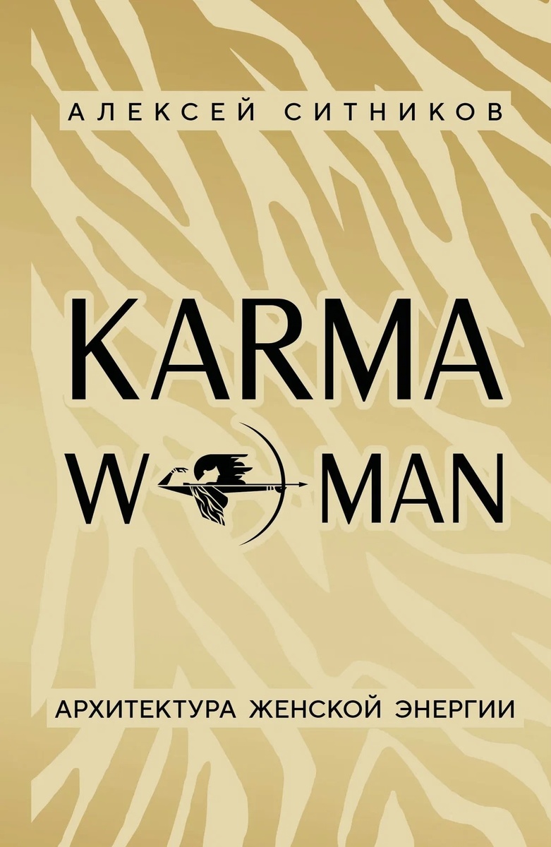 Алексей Ситников «KARMAWOMAN»