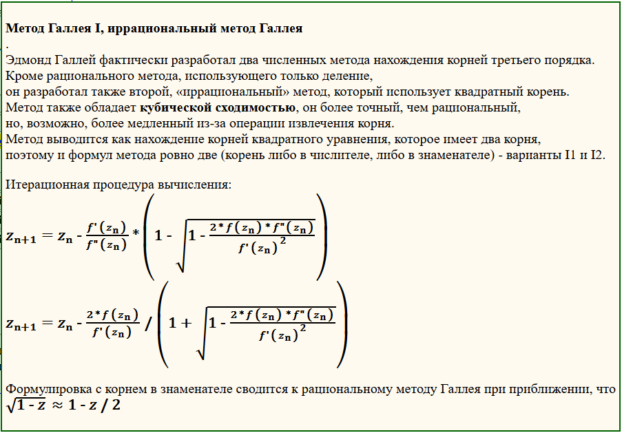 Иррациональный метод Галлея - описание и формулы.
