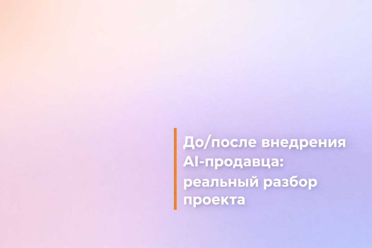    До/после внедрения AI-продавца: реальный разбор проекта Никита Титов