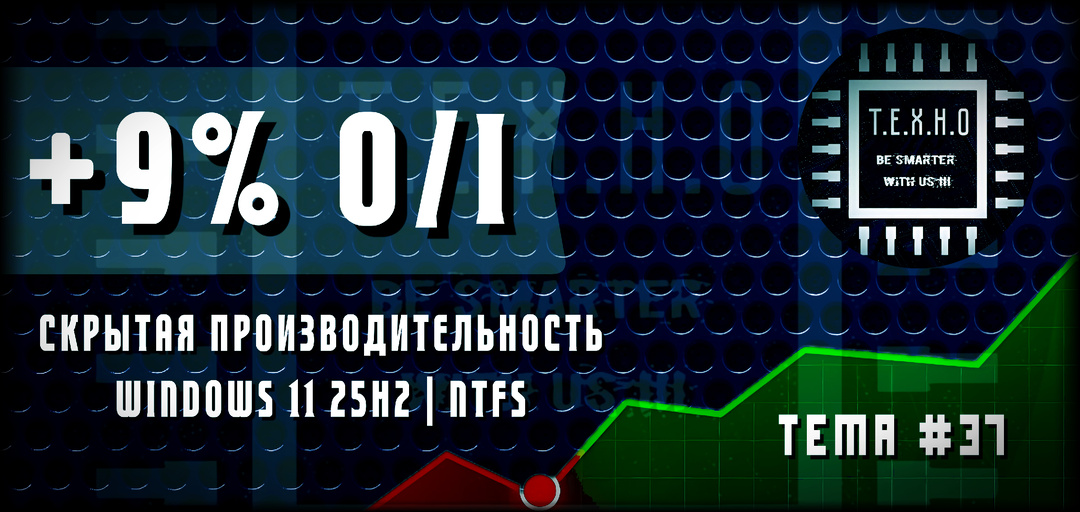 Скрытый код 25H2: как выжать 9% прироста из «устаревшей» NTFS | тема #37