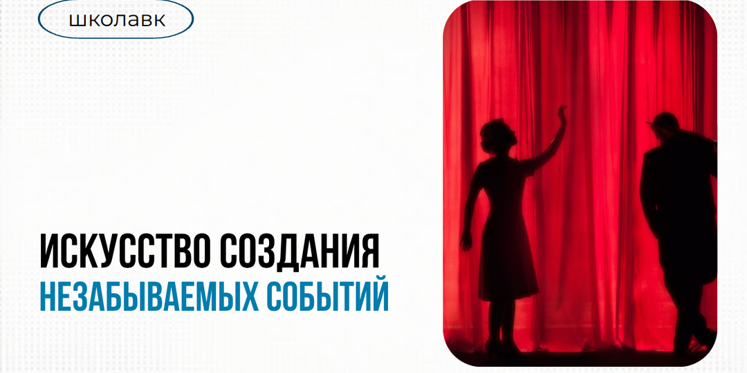 Корпоративные мероприятия: искусство создания незабываемых событий