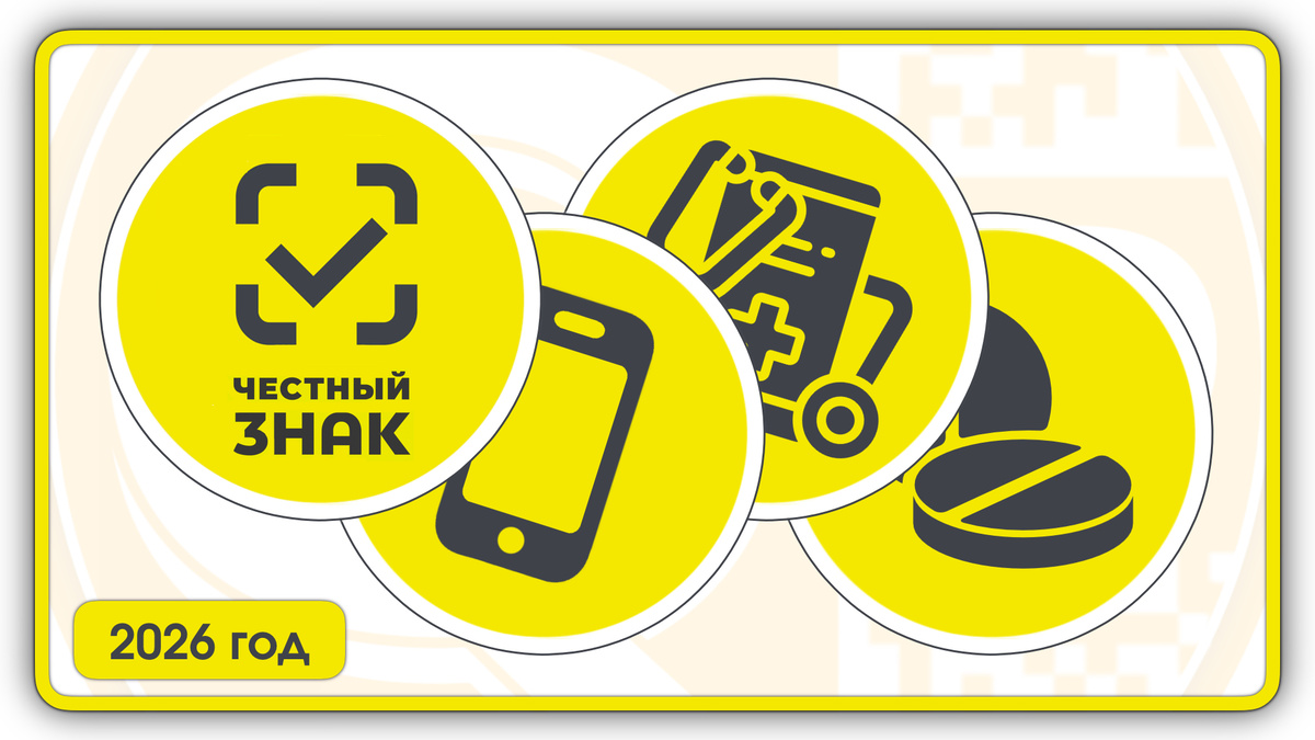 Маркировка в 2026 году