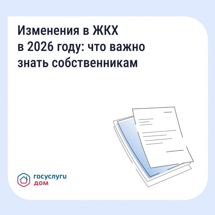 Важно знать – ключевые изменения в сфере ЖКХ в 2026 году
Фото: из группы «Госуслуги. Дом» в соцсети «ВКонтакте»
