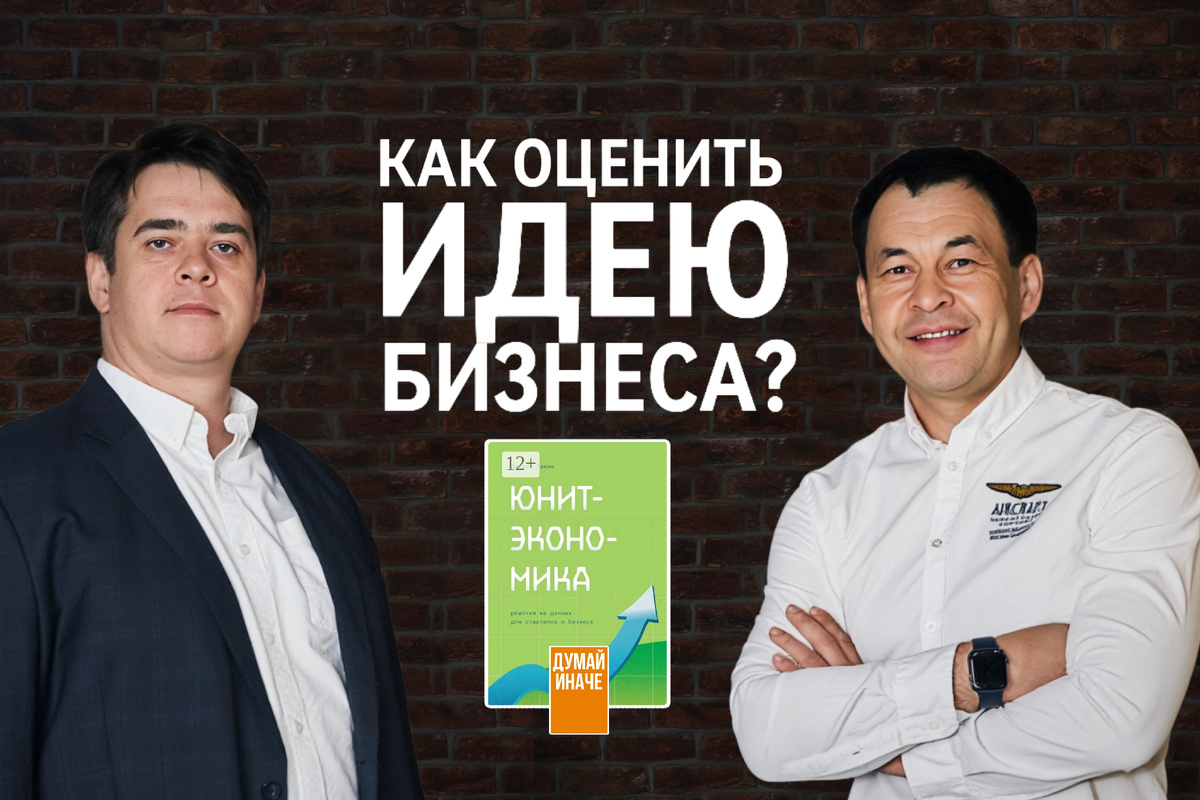 Разбор книги «Юнит-экономика» Даниила Ханина 