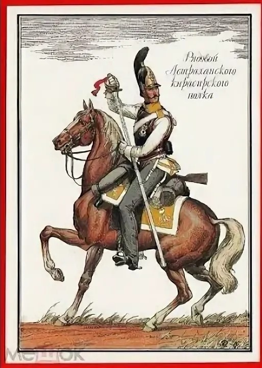 Рядовой Астраханского кирасирского полка. Астраханский кирасирский полк был сформирован в 1811 году. Во время Отечественной войны 1812 года 4 действующих эскадрона полка состояли в 1-й Западной армии в 1-й кирасирской дивизии генерал-майора Н. И. Депрерадовича, запасной эскадрон — в 3-й Западной армии в резервном корпусе генерал-лейтенанта Ф. В. Сакена в Житомире. Командовал полком полковник В. И. Каратаев (Коратеев). Особенно отличились астраханцы в Бородинском сражении. Во время боя за Семеновский овраг французские кавалеристы корпуса Латур-Мобура (общая численность 30 эскадронов) вступили в бой с остатками русских частей, защищавших Багратионовы флеши. Кирасирам дивизии Лоржа удалось прерваться в тыл русских гвардейских полков, построенных в каре. На помощь гвардейцам подоспели кирасиры бригады генерал-майора Н. М. Бороздина, а следом — кавалеристы 4-го корпуса генерала К. К. Сиверса. «Неустрашимость их столь была сильна, — рапортовал о действиях кирасир своей бригады Н. М. Бороздин М. Б. Барклаю де Толли, — что и большая убыль людей и лошадей убитыми и ранеными не в состоянии была расстроить их рядов, смыкающихся каждый раз в порядке». Кровопролитная схватка закончилась полным поражением противника — он был отброшен за овраг Семеновского ручья. Но и Астраханский полк понес большие потери: после Бородинского сражения из 400 человек в строю осталось 95. В августе 1813 года полк был награжден Георгиевскими трубами с надписью «За отличие при поражении и изгнании неприятеля из пределов России 1812 г.». При общей кирасирской форме Астраханский полк имел желтый приборный цвет и белый приборами металл. Источник: Русская армия 1812 года : [Изоматериал] Выпуск 2 / Худож. и авт. аннот. О. К. Пархаев ; Авт. вступ. ст. А. А. Смирнов ; Рец. А. М. Горшман, В. Н. Куликов ; Ред. А. Г. Тюрин, Л. А. Трепцова. — Москва : Изобразительное искусство, 1988. — 32 л. в обл. : офсет : 14,8 х 10,6 см. Ссылка: https://litlife.club/books/21398/read?page=2