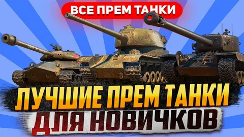 Мир Танков.