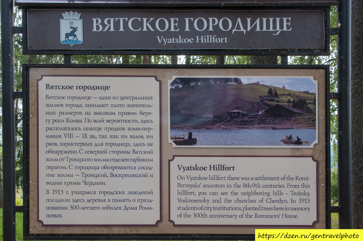 История Чердыни началась с Вятского городища. По всей вероятности, люди жили на месте современной Чердыни задолго до его упоминания в летописи — в VIII-IXвеках на одном из холмов, на высоком правом берегу реки Колвы находилось селище предков коми-пермяков.