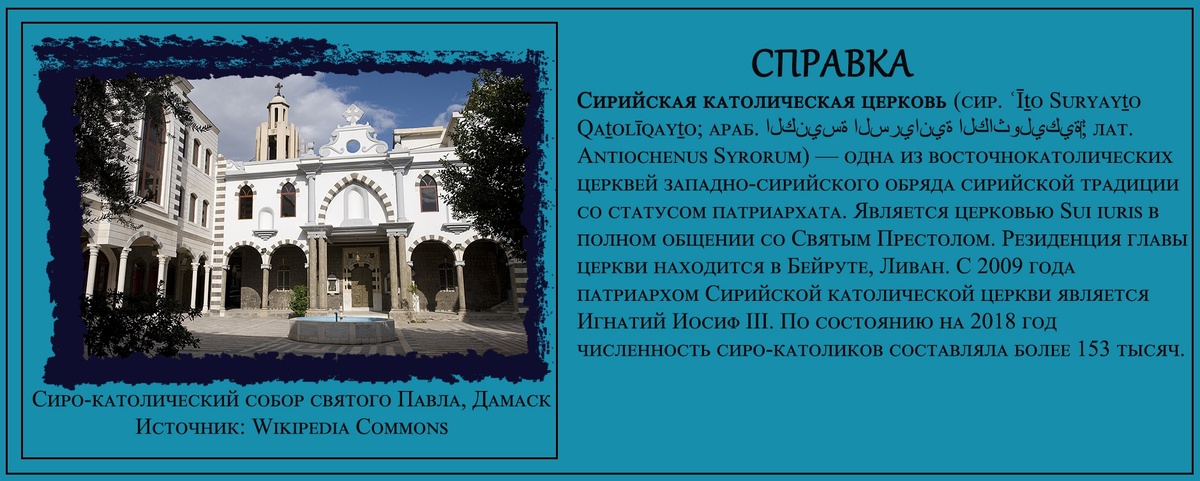 Войны в Ираке и Сирии привели к эмиграции сиро-католиков из этих стран. В настоящее время наибольшее количество приверженцев Сирийской католической церкви проживает в Ливане