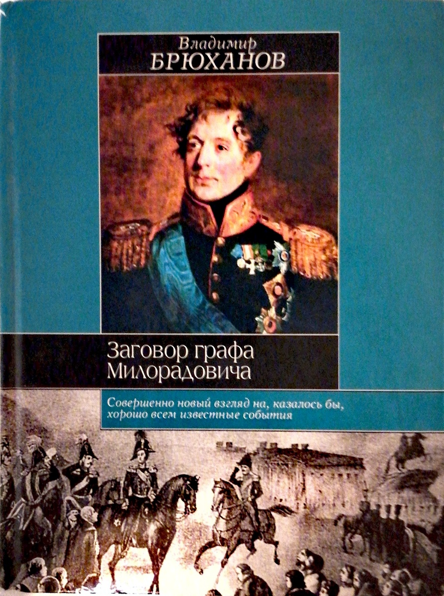 Скриншот обложки книги Владимира Брюханова "Заговор графа Милорадовича" 