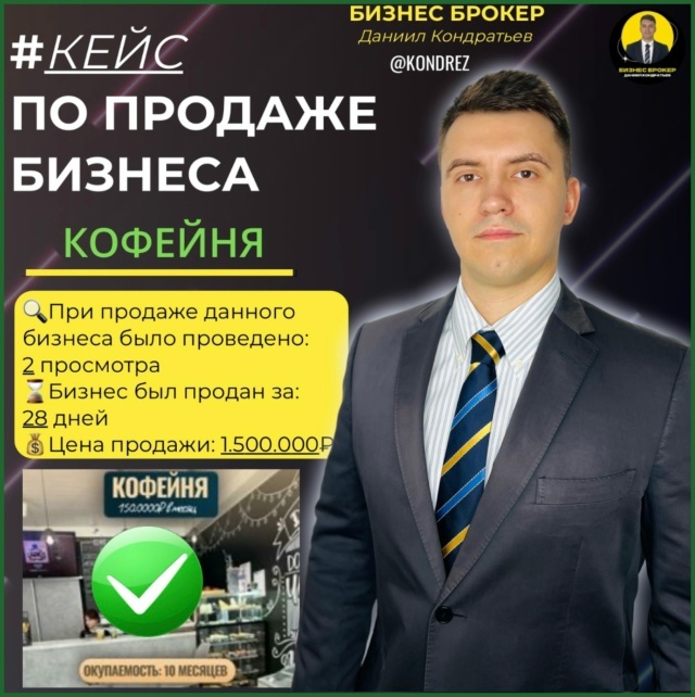 БИЗНЕС БРОКЕР ДАНИИЛ КОНДРАТЬЕВ @kondrez