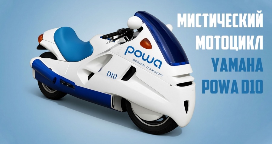 Yamaha Moko Powa D10 — футуристический мотоцикл от компании, исчезнувшей без следа