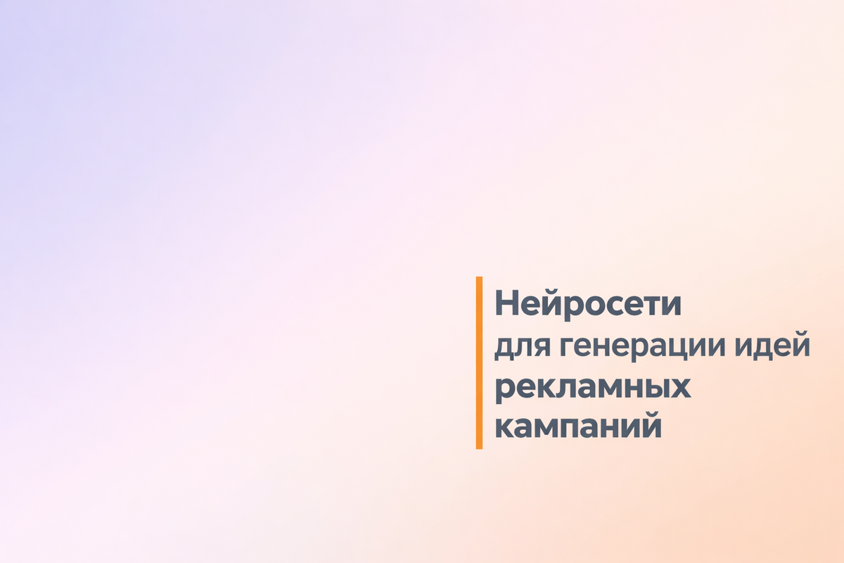    Нейросети для генерации идей рекламных кампаний Никита Титов