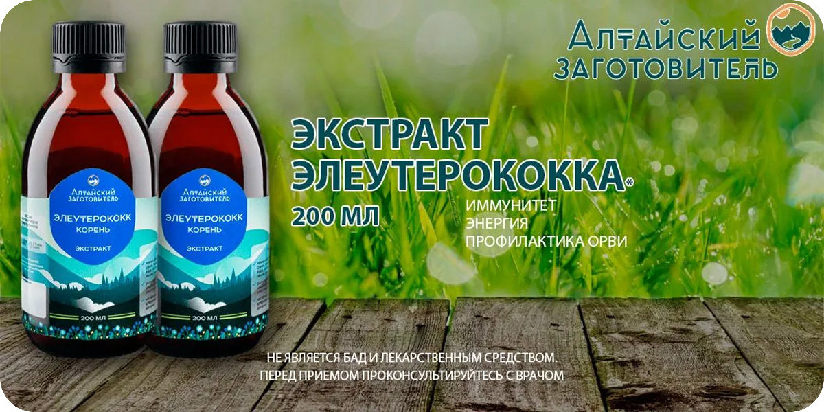 «Алтайский заготовитель» Экстракт элеутерококка 