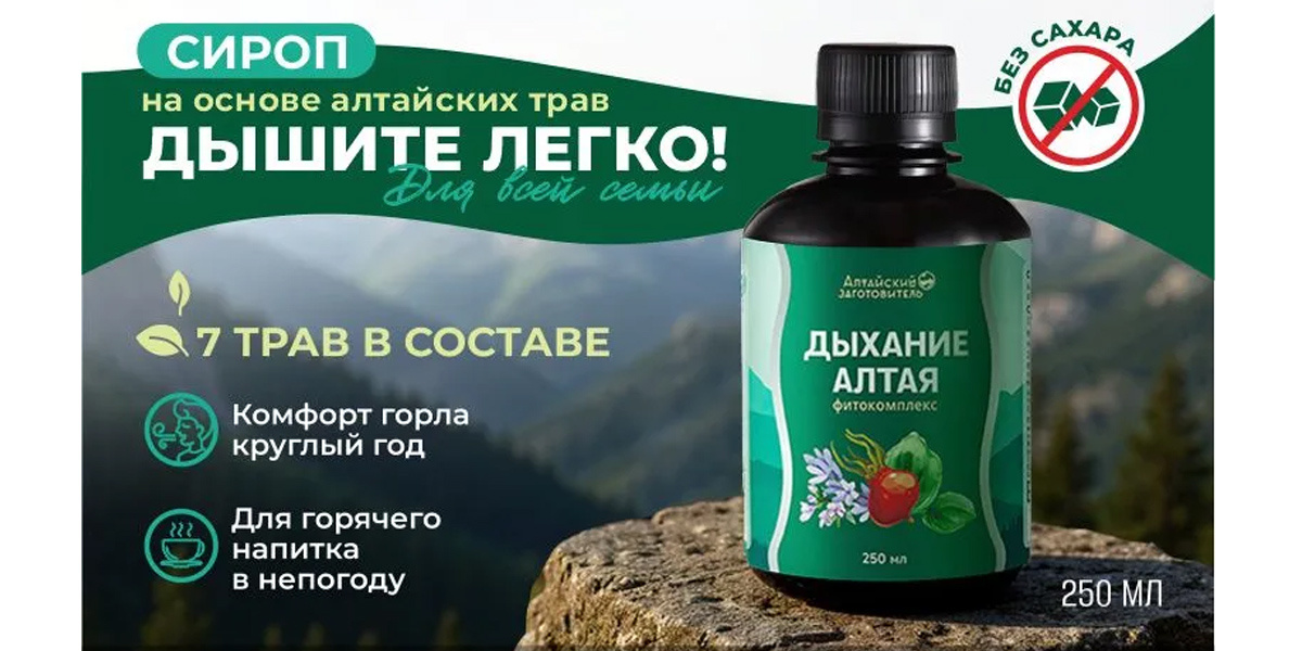 «Алтайский заготовитель» Растительный сироп «Дыхание Алтая»
