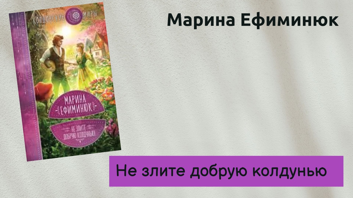 Обложка книги Марины Ефиминюк "Не злите добрую колдунью". 
