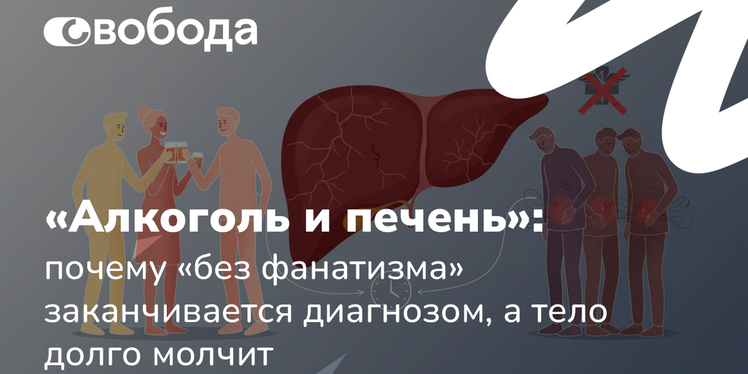 «Алкоголь и печень»: почему «без фанатизма» заканчивается диагнозом, а тело долго молчит