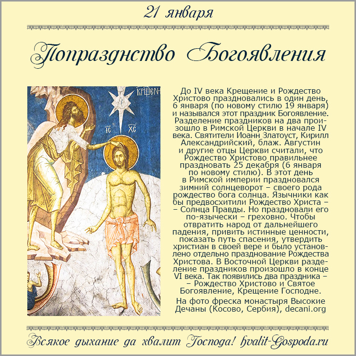 21 января – Попразднство Богоявления.