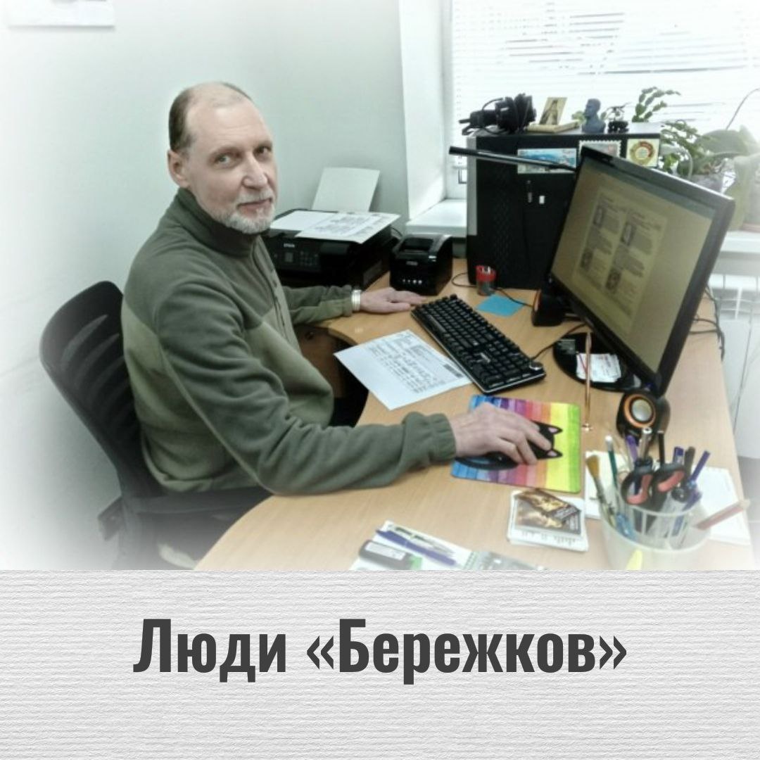 Люди «Бережков» - «Бережки» - особенные мануфактуры