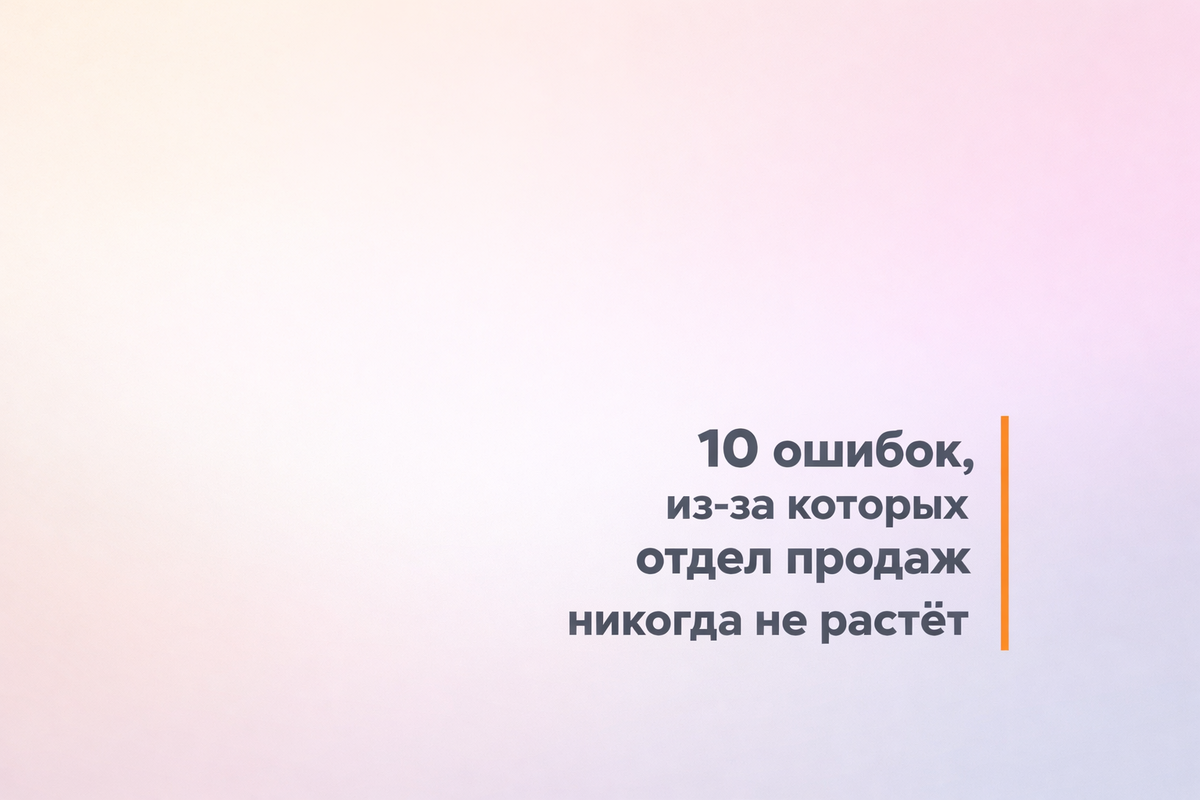    10 ошибок, из-за которых отдел продаж никогда не растёт Никита Титов