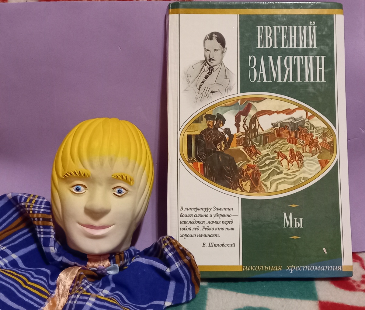 Мы/ Е. И. Замятин.'М: АСТ, 2007.-252 [4] с.