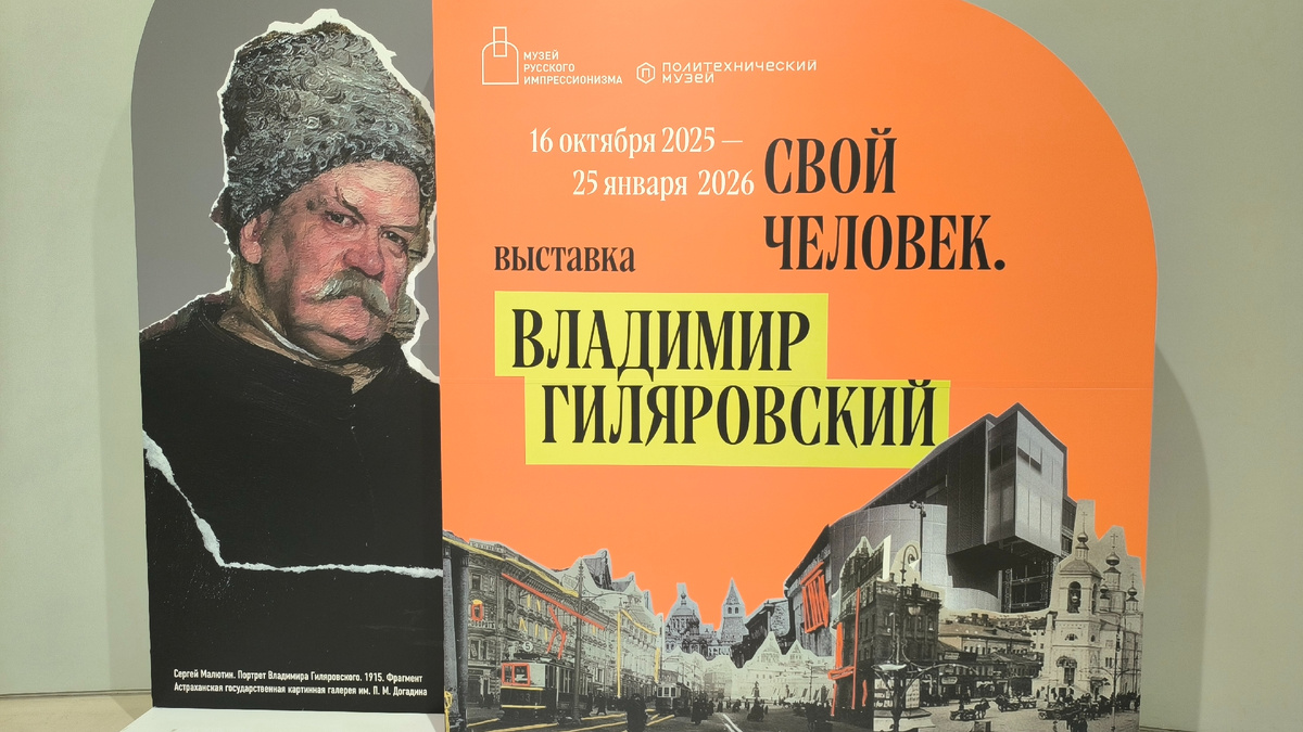 Выставка "Свой человек. Владимир Гиляровский"