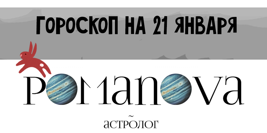 21 января 2026 год: гороскоп для знаков зодиака
