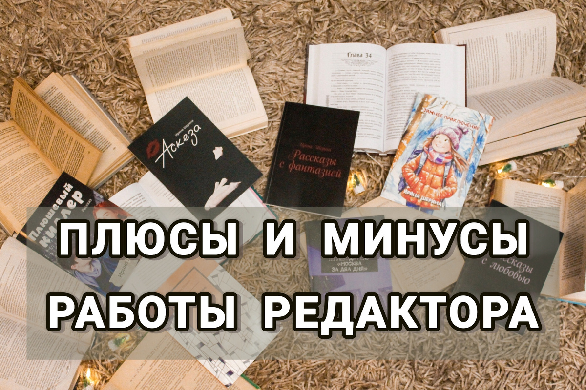 Отредактированные книги Ирины