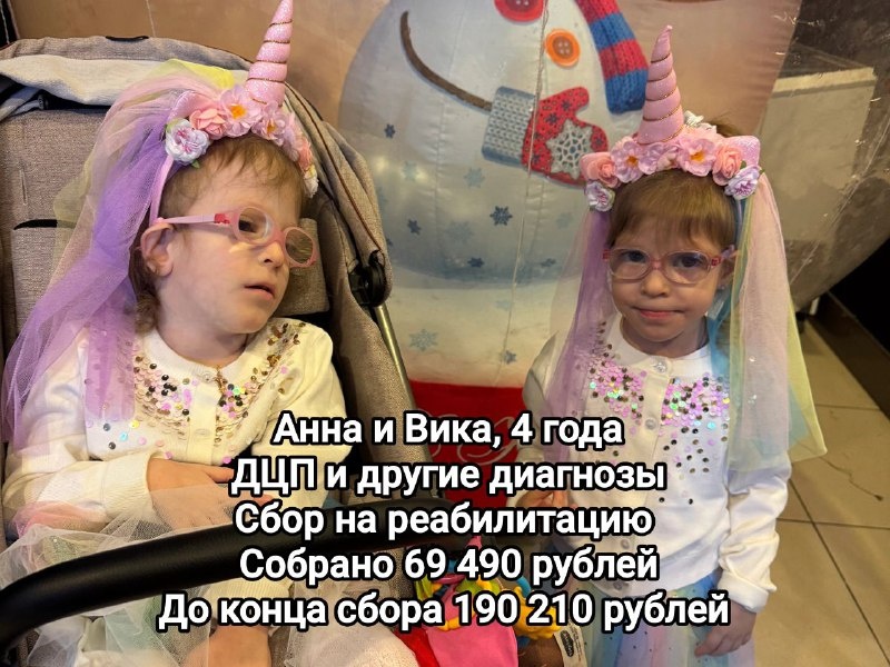 Подопечные БФ БлаговДар Максименко Анна и Виктория, 4 года