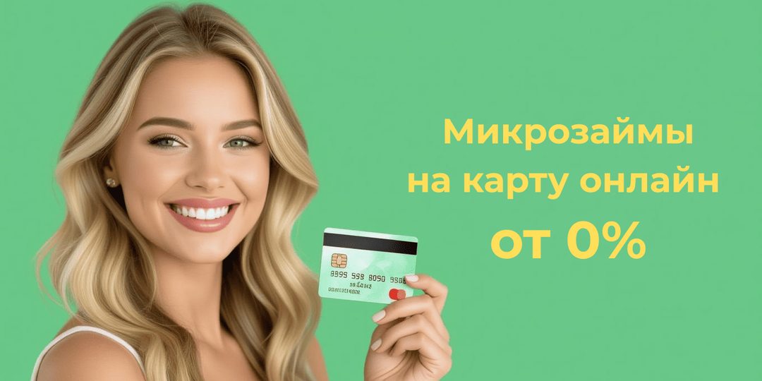 Микрозаймы в 2026 году: что изменилось и как выбрать надёжную МФО