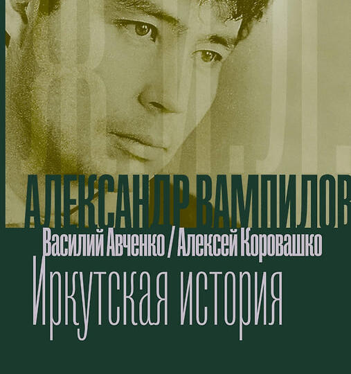 Иркутский Кафка