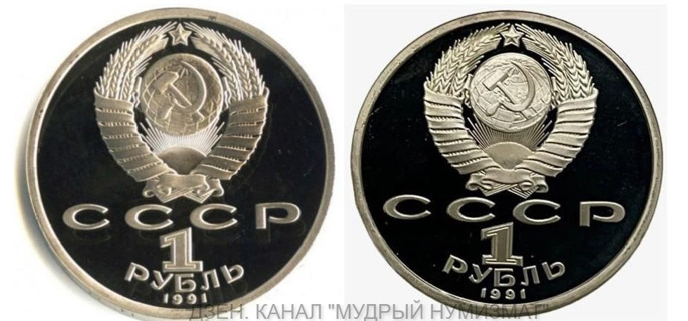 1 рубль образца 1991 года (из частной коллекции)