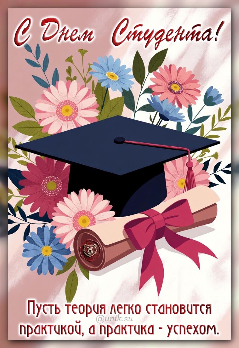 день студента открытки с поздравлениями