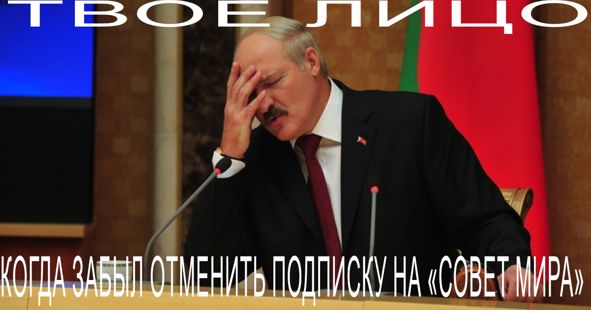 Лукашенко Совет Мира миллиард долларов первые 3 года бесплатно 2026