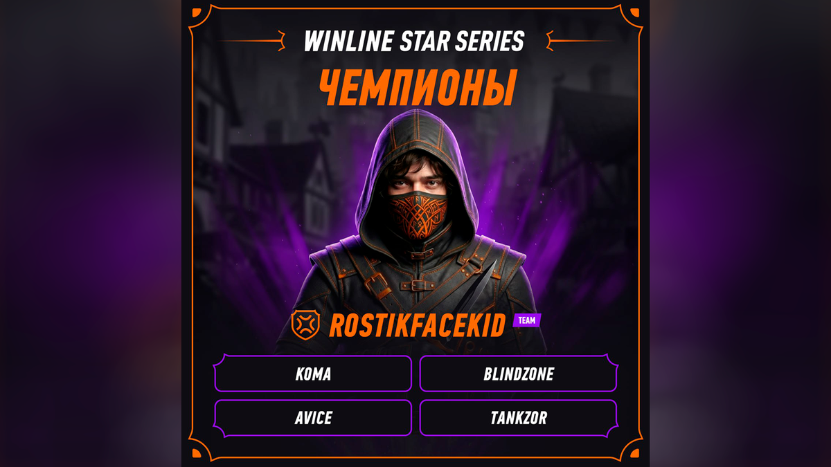     Rostikfacekid Team – чемпион Winline Star Series