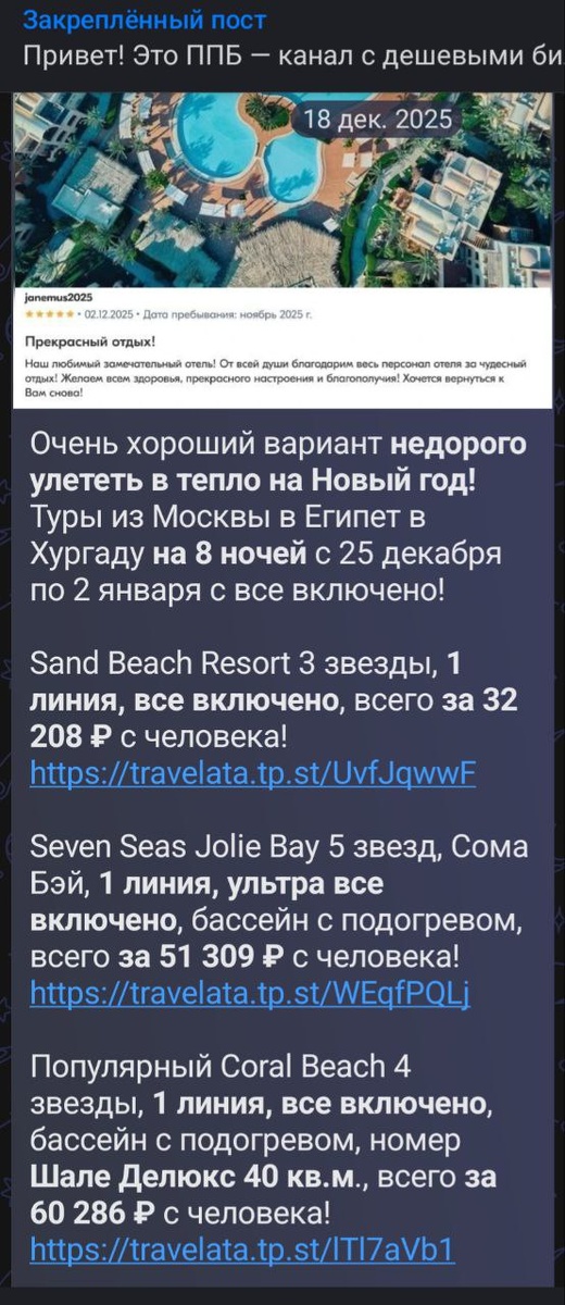 Пример туров в Египет на Новый год в канале «Путешествия Почти Бесплатно» в мессенджере MAX. Не имеет отношения к статье и к туру, который купил автор