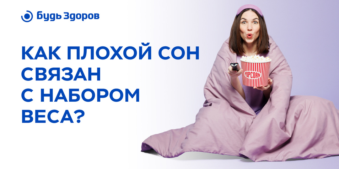 Как плохой сон связан с набором веса?