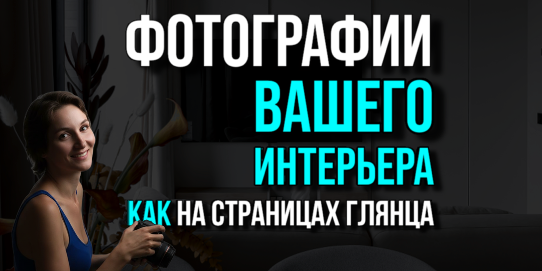 Искусство красивого кадра в объективе известного интерьерного фотографа. Часть 1.