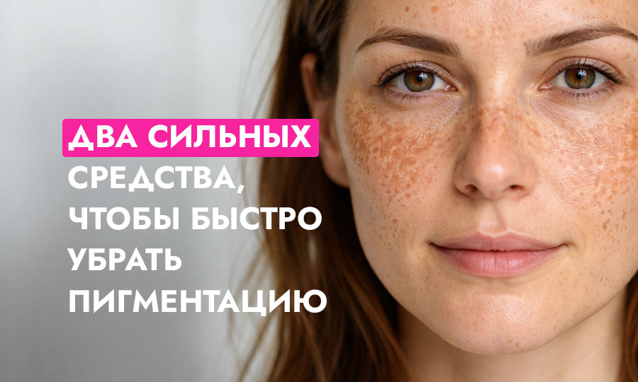 Как быстро избавиться от пигментных пятен и подготовить кожу к череде праздников