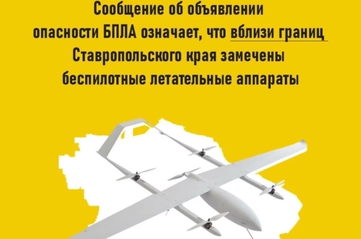   Беспилотную опасность объявили на территории Ставрополья