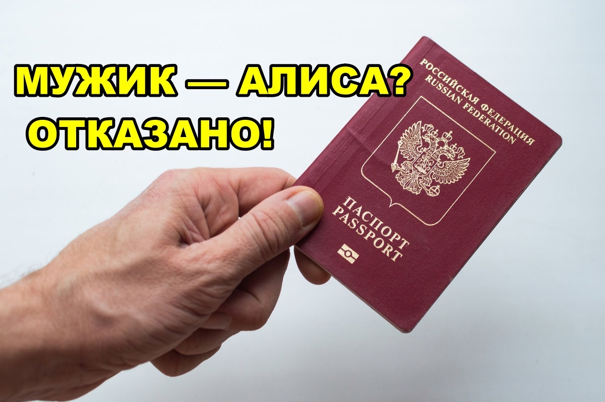 Я мужик, но зовите меня Алиса!