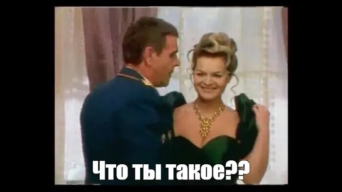 Что ты такое??